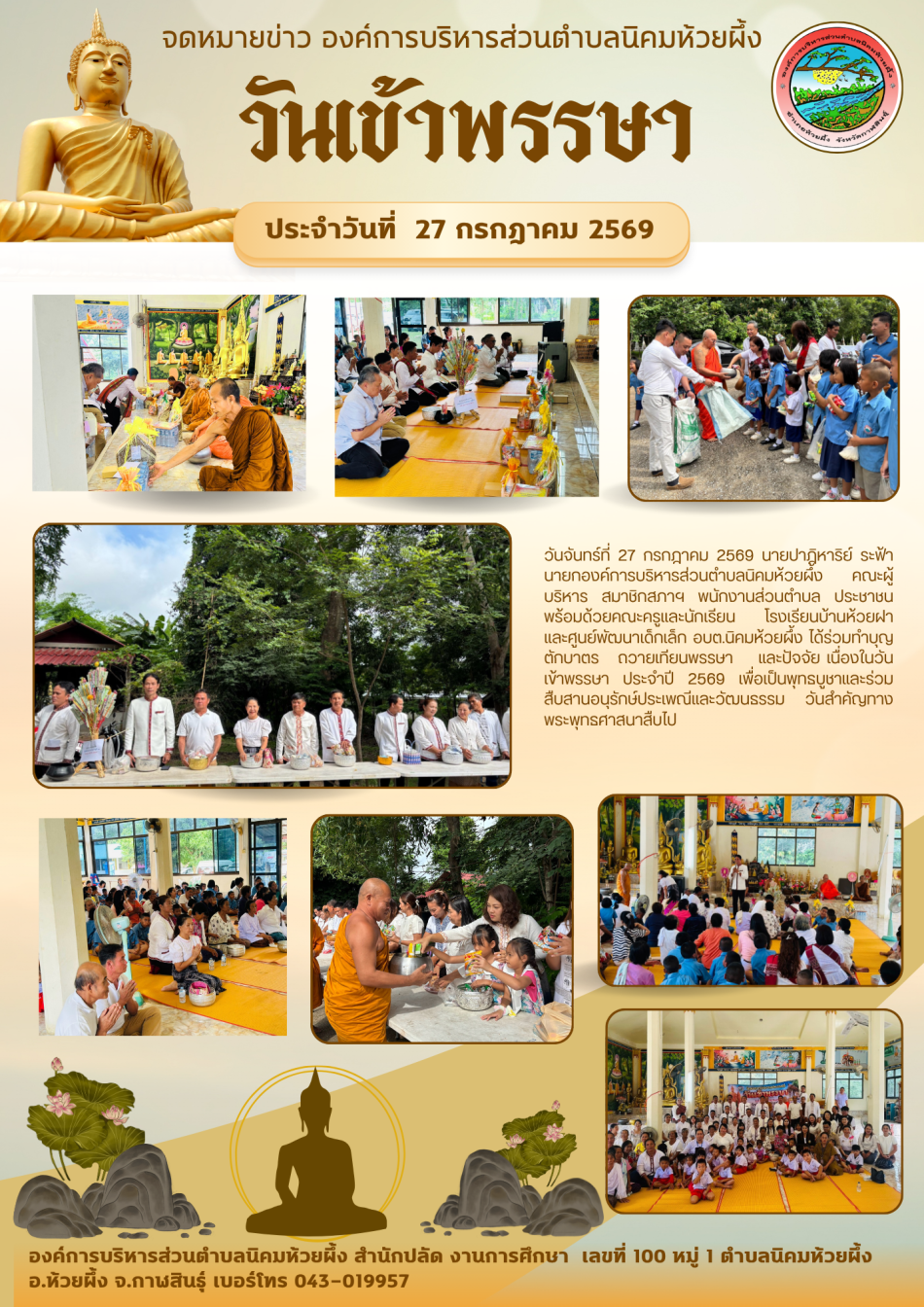 วันที่ 27 กรกฎาคม 2569  ร่วมทำกิจกรรมวันเข้าพรรษา อบต.นิคมห้วยผึ้ง ประจำปี 2569