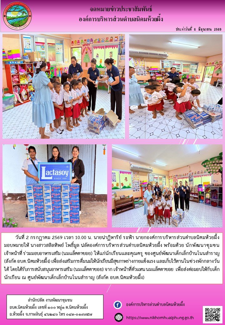  2 ก.ค.2569  มอบอาหารเสริม (นมแล็คตาซอย) ให้แก่นักเรียน และคุณครูของศูนย์พัฒนาเด็กเล็กบ้านโนนสำราญ (สังกัด อบต.นิคมห้วยผึ้ง) 