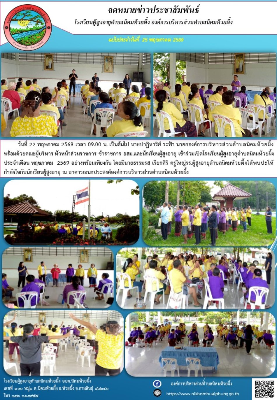  วันที่ 22 พ.ค 2569 องค์การบริหารส่วนตำบลนิคมห้วยผึ้ง โดยโรงเรียนผู้สูงอายุตำบลนิคมห้วยผึ้ง ได้เปิดการเรียน - การสอน ประจำเดือน พฤษภาคม  2569