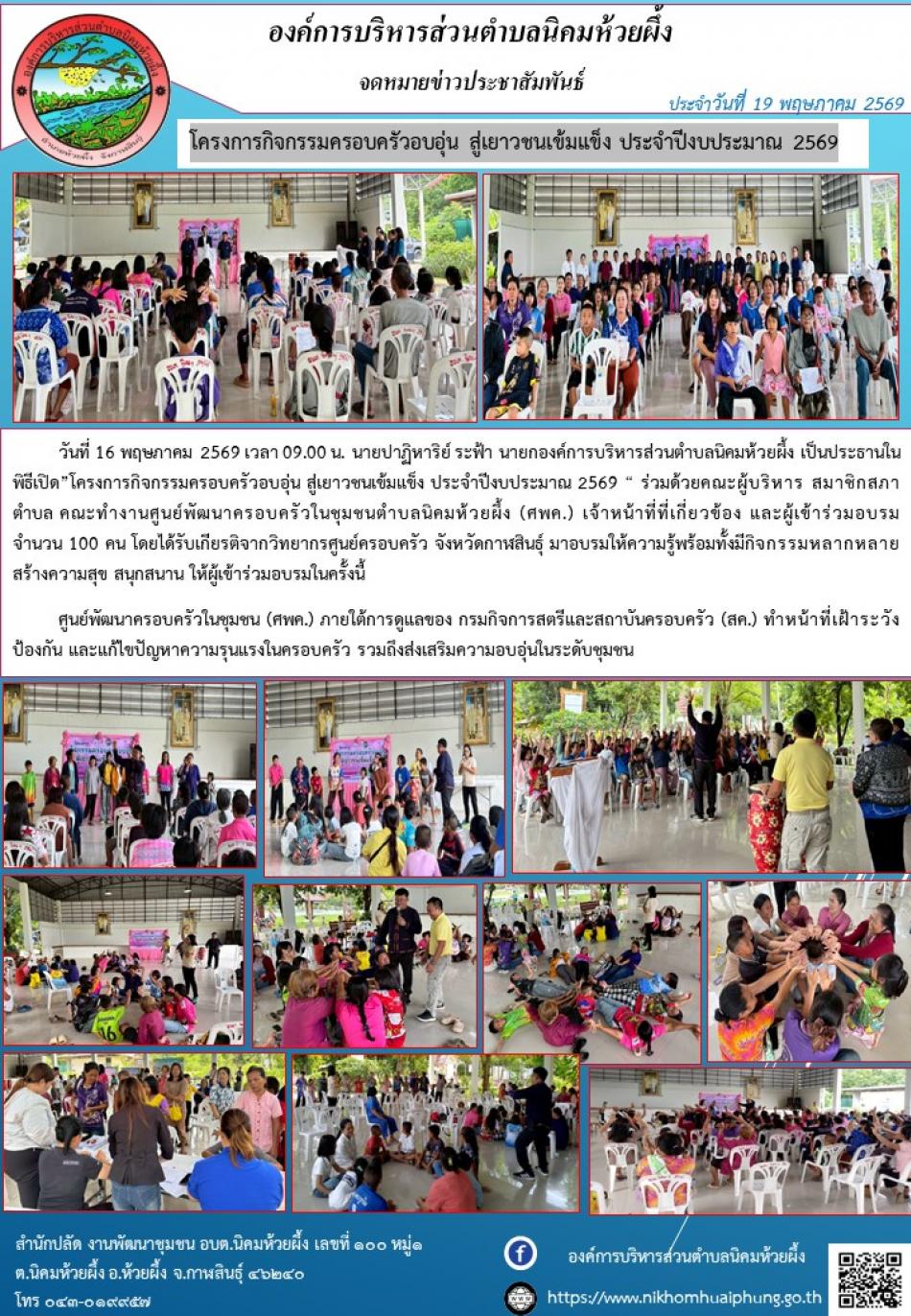 โครงการกิจกรรมครอบครัวอบอุ่น สู่เยาวชนเข้มแข็ง ประจำปีงบประมาณ 2569