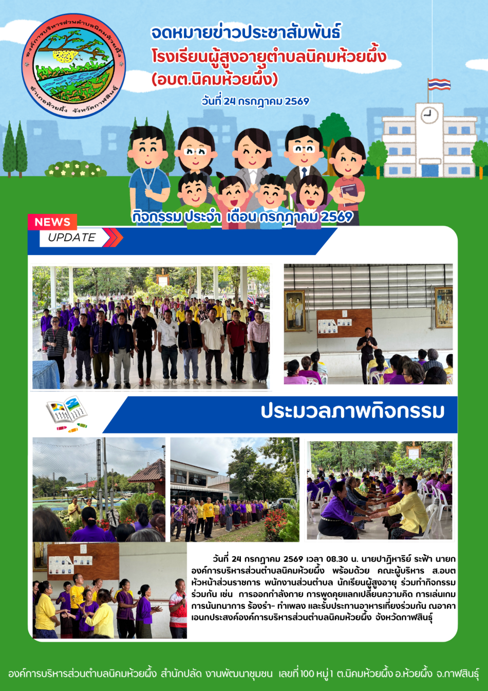 กิจกรรม โรงเรียนผู้สูงอายุตำบลนิคมห้วยผึ้ง  (อบต.นิคมห้วยผึ้ง) ประจำเดือน กรกฎาคม 2569 