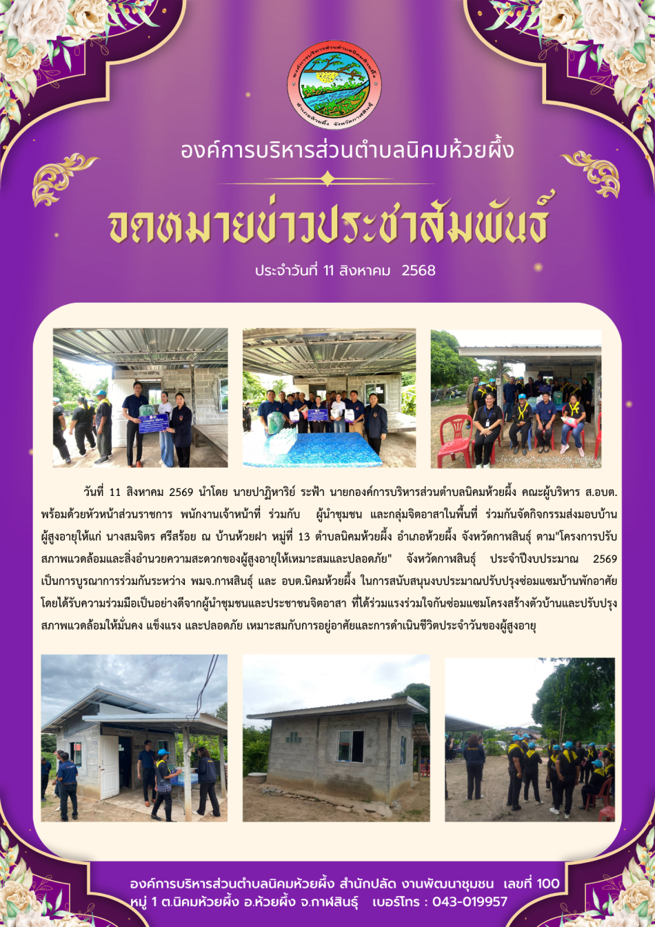 โครงการปรับสภาพแวดล้อมและสิ่งอำนวยความสะดวกของผู้สูงอายุให้เหมาะสมและปลอดภัย
