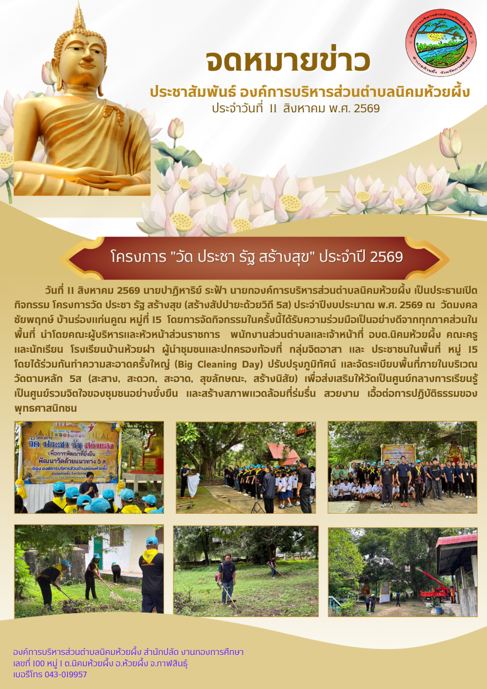 อบต. นิคมห้วยผึ้ง จัดกิจกรรมโครงการวัด ประชา รัฐ สร้างสุข (สร้างสัปปายะด้วยวิถี 5ส) ประจำปีงบประมาณ พ.ศ. 2569 ณ  วัดมงคลชัยพฤกษ์ บ้านร่องแก่นคูณ หมู่ที่ 15 